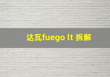 达瓦fuego lt 拆解